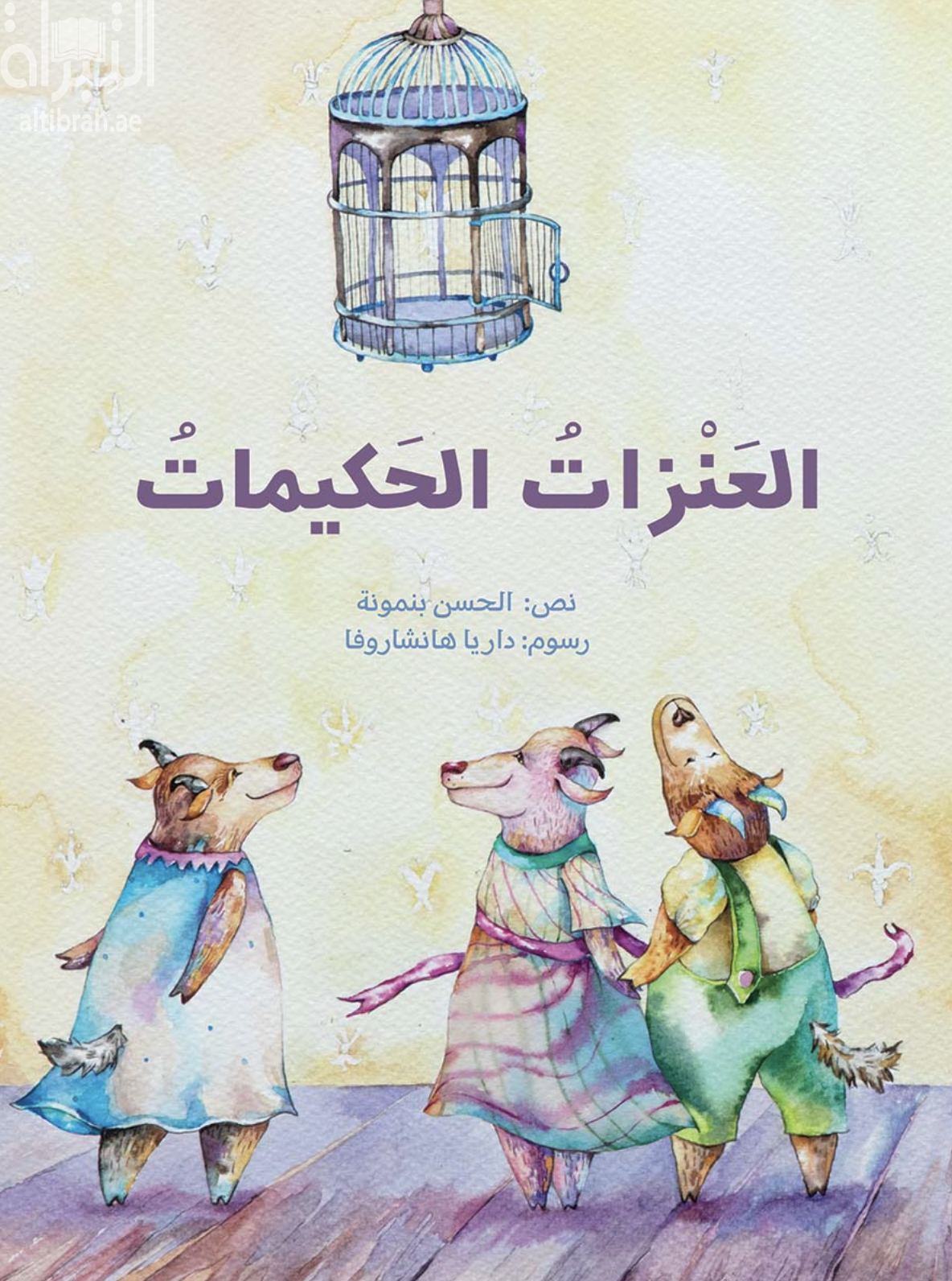 العنزات الحكيمة