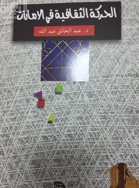 الحركة الثقافية في الإمارات
