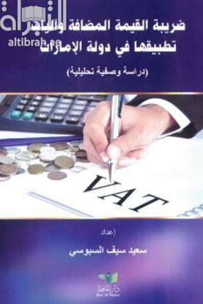 ضريبة القيمة المضافة وآليات تطبيقاتها في دولة الإمارات العربية المتحدة : دراسة وصفية تحليلية