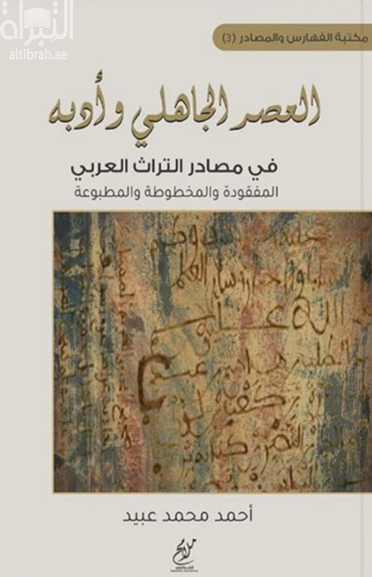 العصر الجاهلي وأدبه في مصادر التراث العربي المفقودة والمخطوطة والمطبوعة