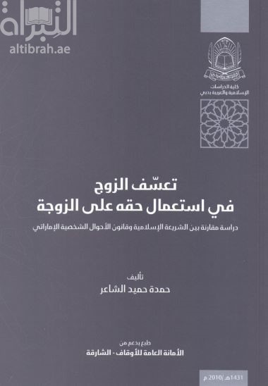 تعسف الزوج في إستعمال حقه على الزوجة : دراسة مقارنة بين الشريعة الإسلامية وقانون الأحوال الشخصية الإماراتي