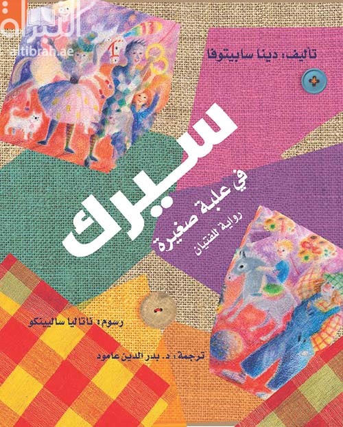 سيرك في علبة صغيرة