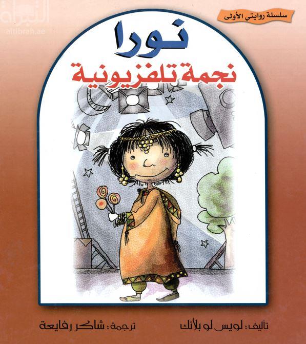 نورا نجمة تلفزيونية Sophie decouvre l'envers du decor