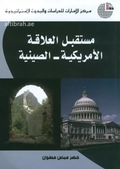 مستقبل العلاقة الأمريكية - الصينية