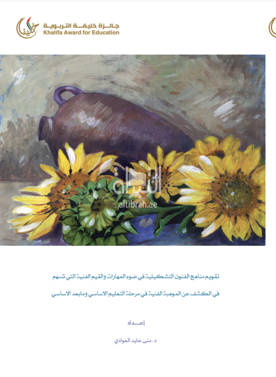 تقويم مناهج الفنون التشكيلية في ضوء المهارات والقيم الفنية التي تسهم في الكشف عن الموهبة الفنية في مرحلة التعليم الأساسي وما بعد الأساسي