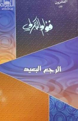 الرجع البعيد