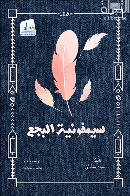 سيمفونية البجع