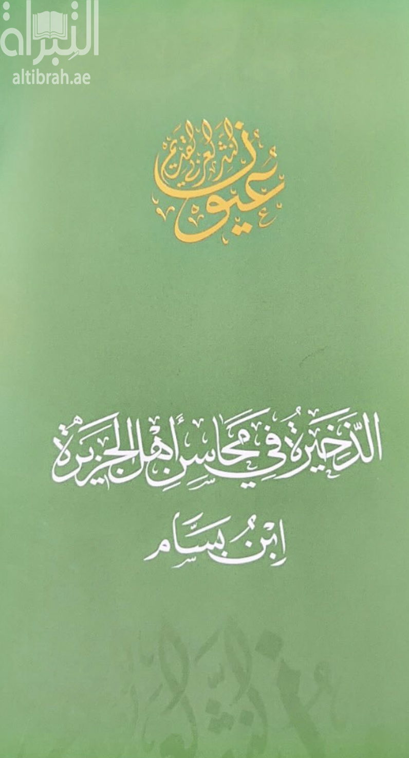 الذخيرة في محاسن أهل الجزيرة