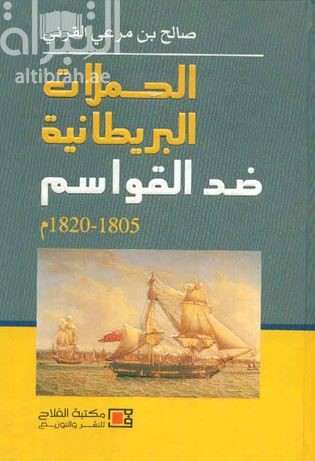 الحملات البريطانية ضد القواسم ( 1805 - 1820 )