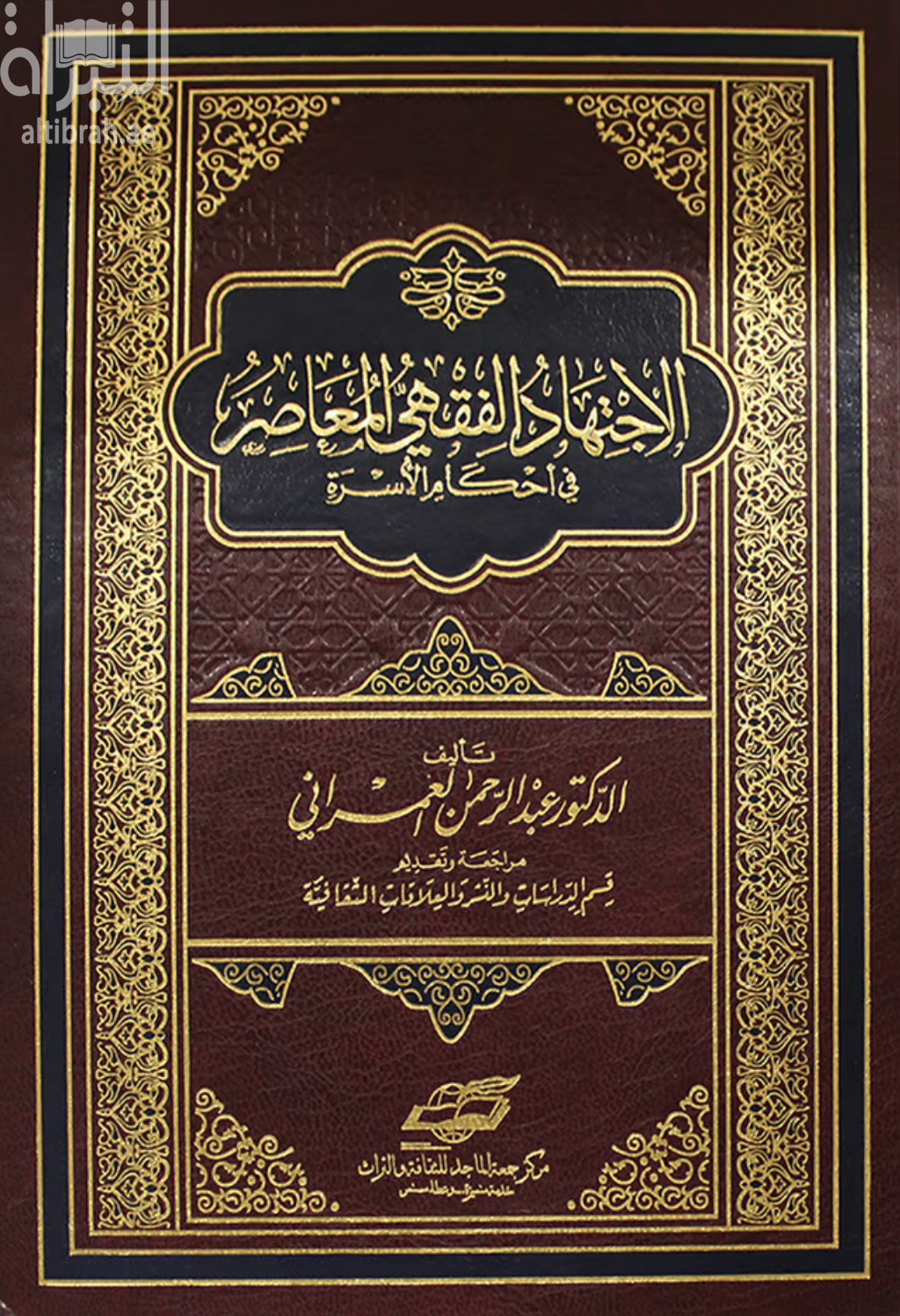 الإجتهاد الفقهي المعاصر في أحكام الأسرة