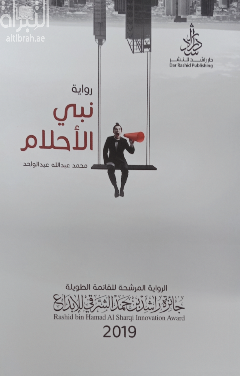 نبي الأحلام