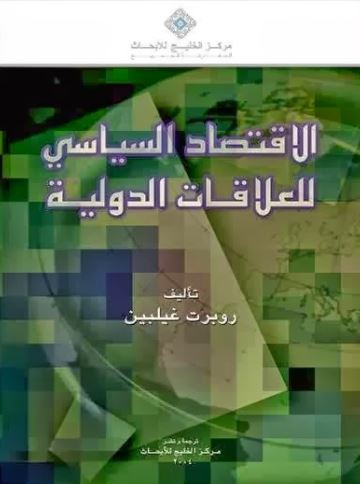 الإقتصاد السياسي للعلاقات الدولية