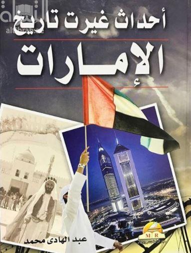 أحداث غيرت تاريخ الإمارات