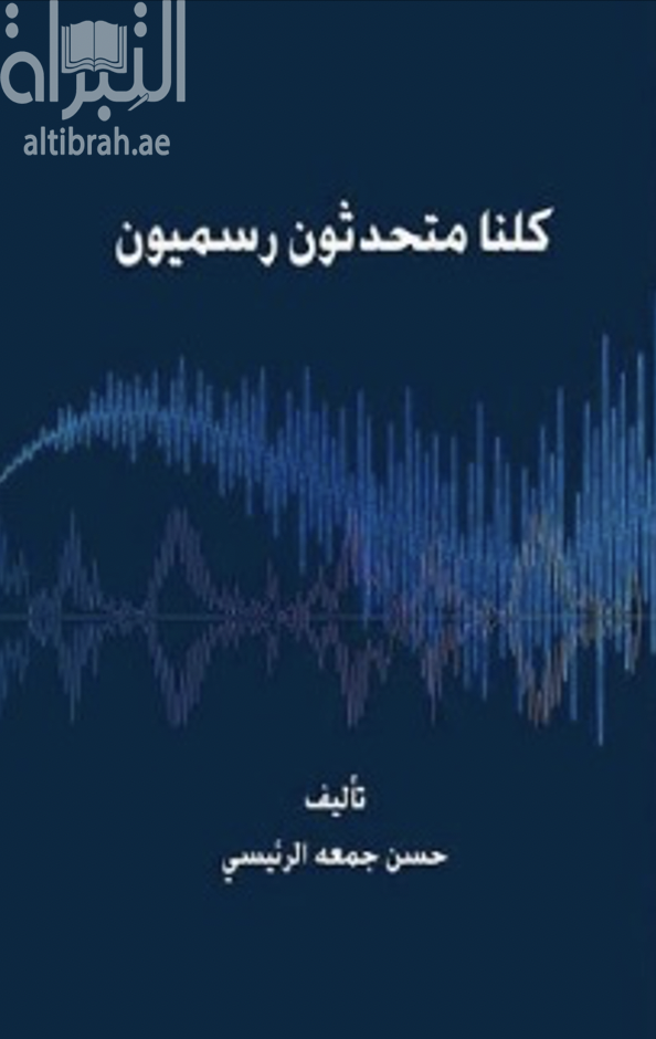 كلنا متحدثون رسميون