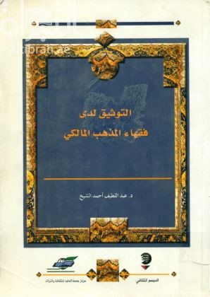 التوثيق لدى فقهاء المذهب المالكي