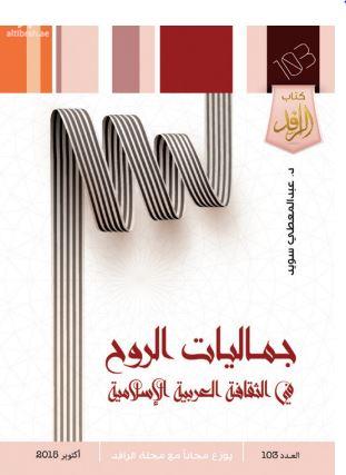 جماليات الروح في الثقافة العربية والإسلامية