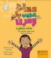 دماغ عجيب ومرن ، محدده وطوره