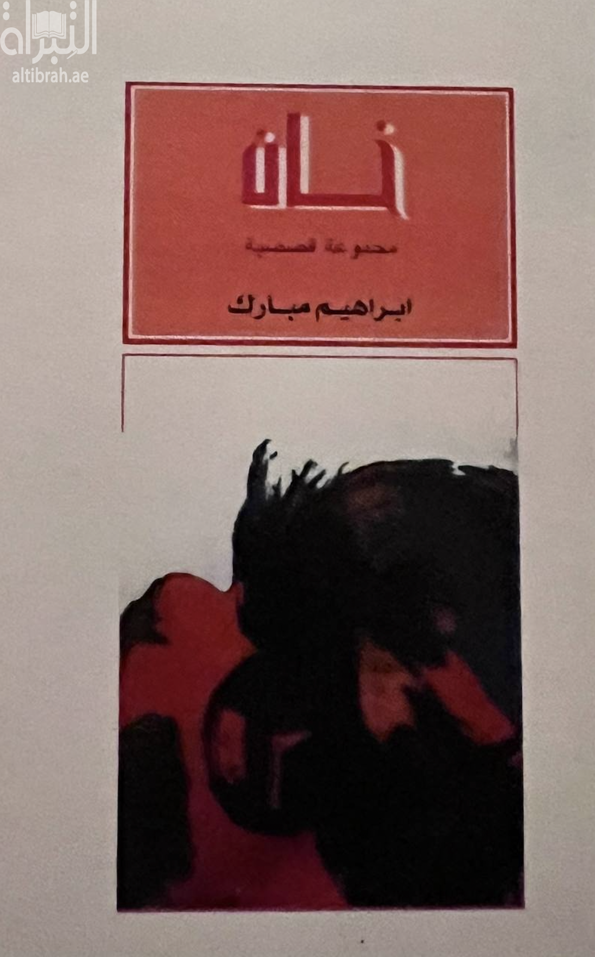 خان : مجموعة قصصية