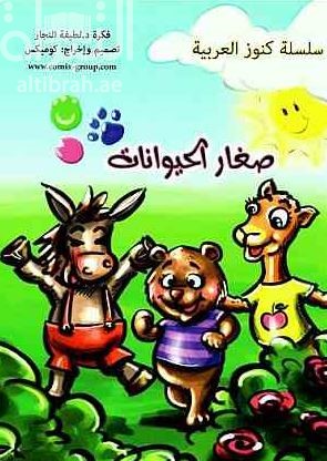 صغار الحيوانات