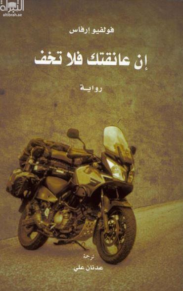 إن عانقتك فلا تخف : رواية