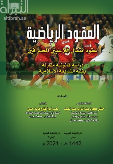 العقود الرياضية : عقود انتقال اللاعبين المحترفين : دراسة قانونية مقارنة بفقه الشريعة الإسلامية