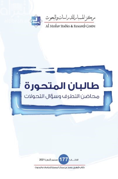 طالبان المتحورة : محاضن التطرف وسؤال التحولات