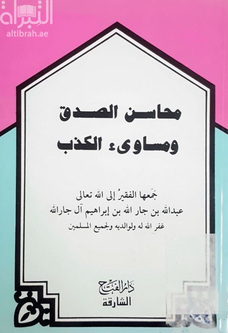 محاسن الصدق ومساوئ الكذب