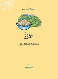 الأرز : التاريخ الكوني