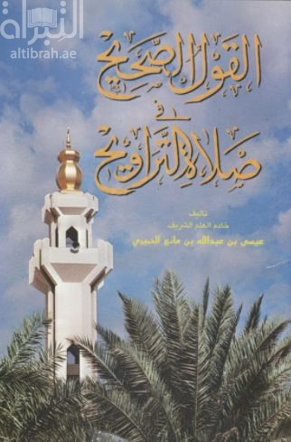 القول الصحيح في صلاة التراويح