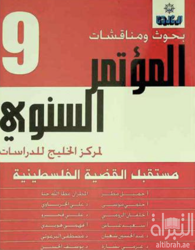 مستقبل القضية الفلسطينية : المؤتمر السنوي ( 9 ) لمركز الخليج للدراسات