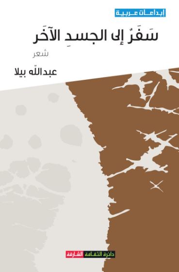 سفر إلى الجسد الآخر