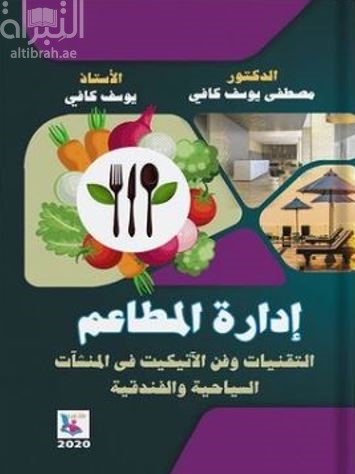 إدارة المطاعم : التقنيات وفن الإتيكيت في المنشآت السياحية والفندقية