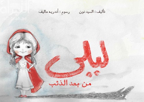 ليلى من بعد الذئب