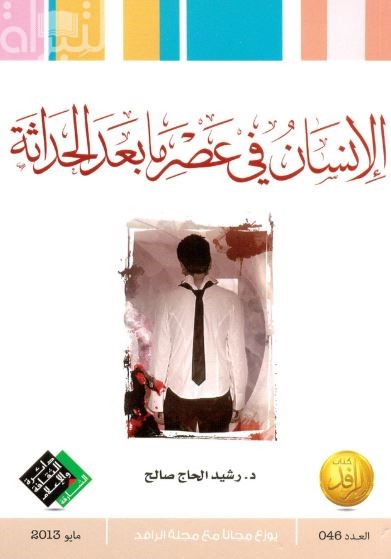 الإنسان في عصر ما بعد الحداثة