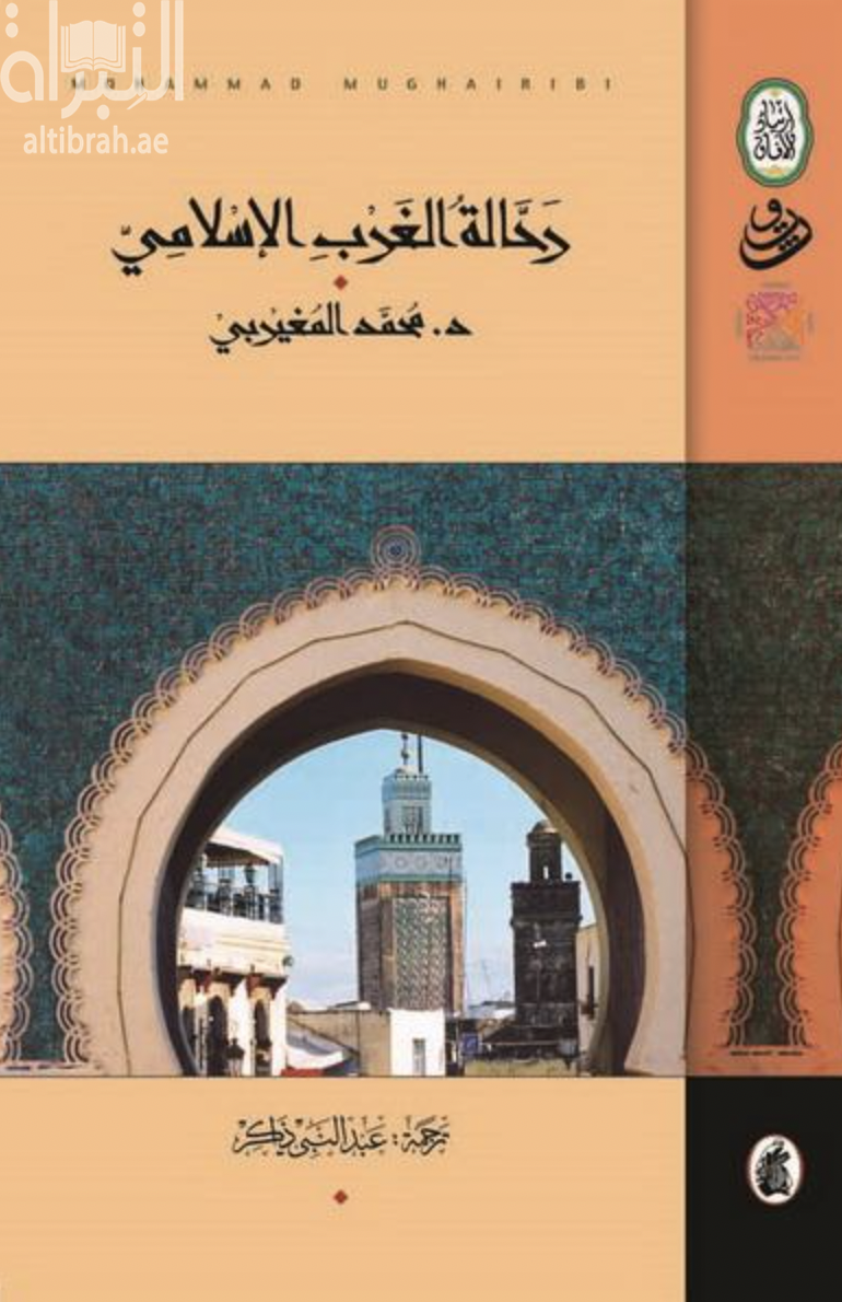 رحالة الغرب الإسلامي