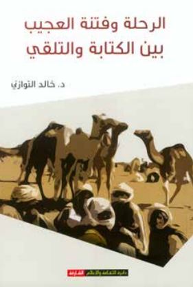 الرحلة وفتنة العجيب بين الكتابة والتلقي