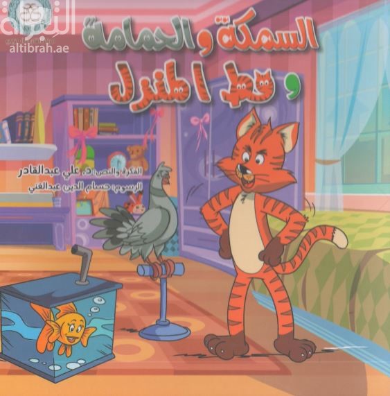 السمكة والحمامة وقط المنزل