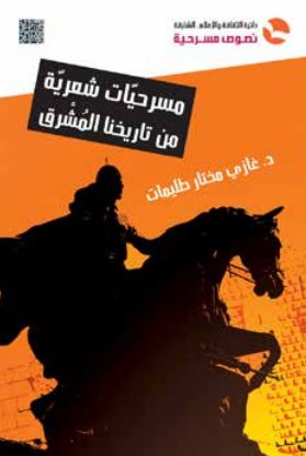 مسرحيات شعرية من تاريخنا المشرق