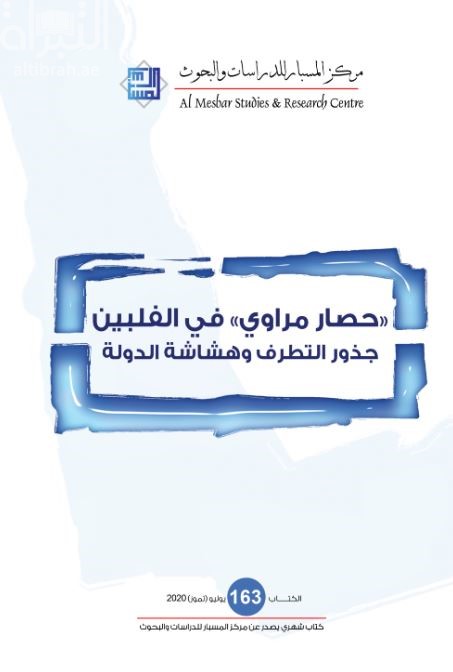 حصار مراوي في الفلبين : جذور التطرف وهشاشة الدولة