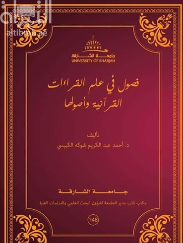 فصول في علم القراءات القرآنية وأصولها