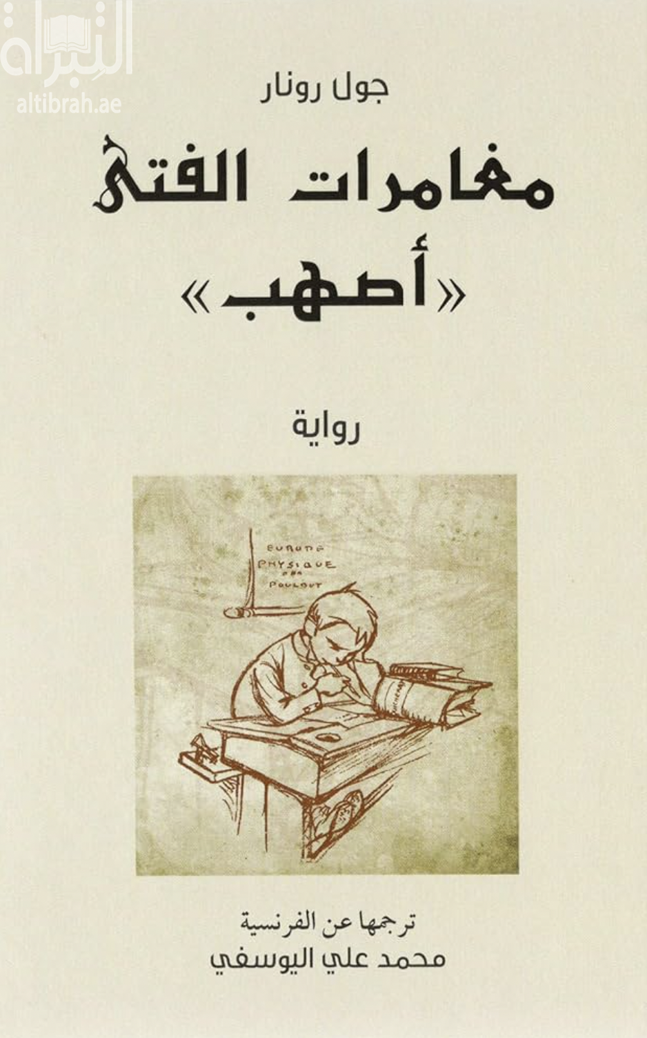 مغامرات الفتى أصهب