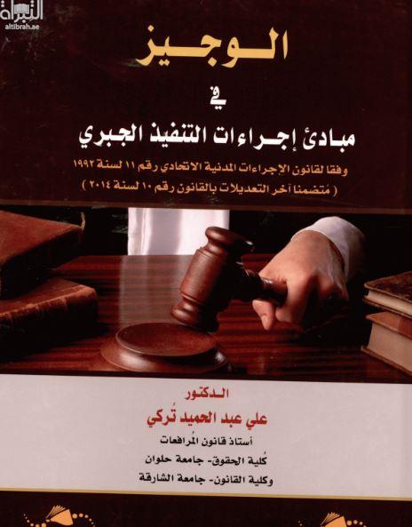 الوجيز في مبادئ إجراءات التنفيذ الجبري : وفقا لقانون الإجراءات المدنية الإتحادي رقم 11 لسنة 1992 متضمنا آخر التعديلات بالقانون رقم 10 لسنة 2014