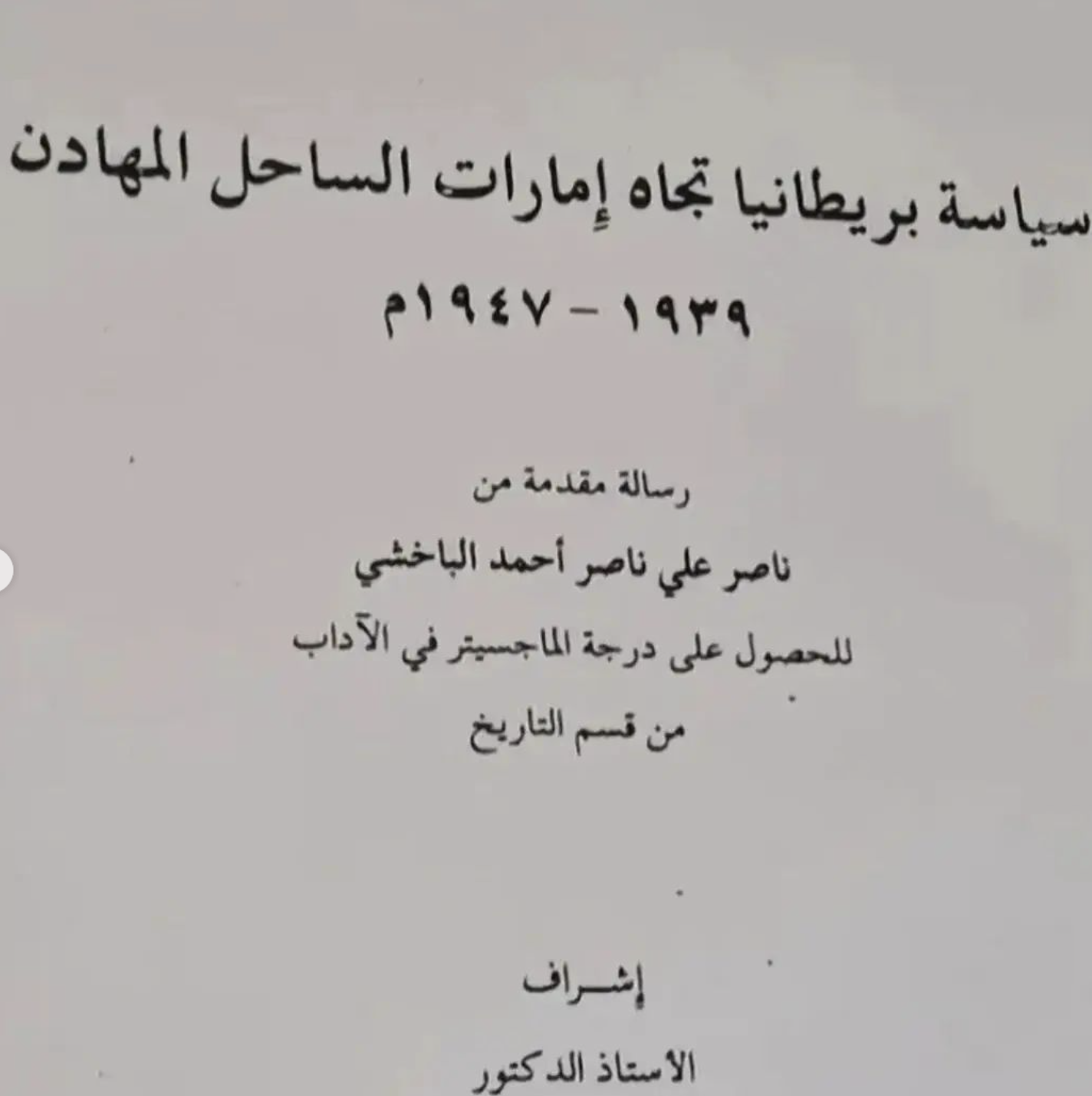 سياسة بريطانيا تجاه إمارات الساحل المهادن 1939 - 1947 م