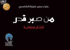 من صبر قدر : أمثال إماراتية