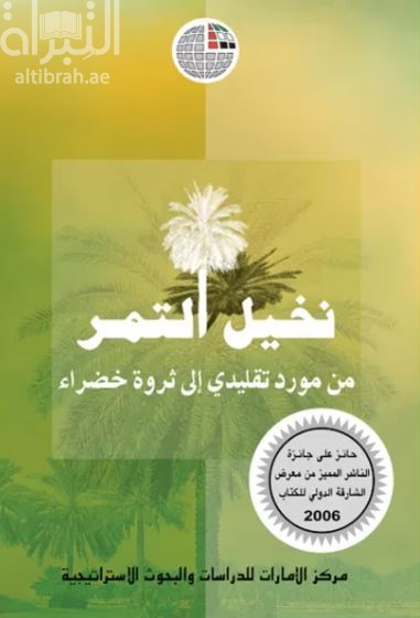 نخيل التمر : من مورد تقليدي إلى ثروة خضراء