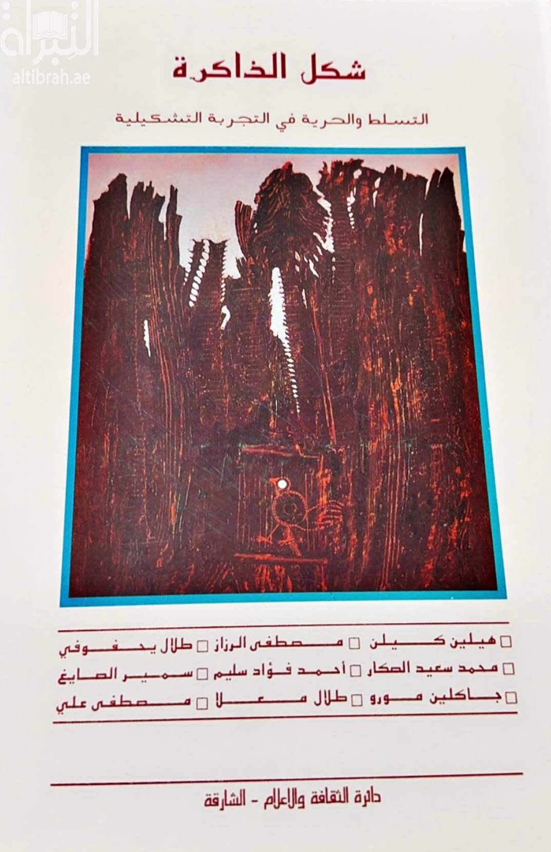 شكل الذاكرة : التسلط والحرية في التجربة التشكيلية