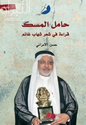 حامل المسك : قراءة في شعر شهاب غانم