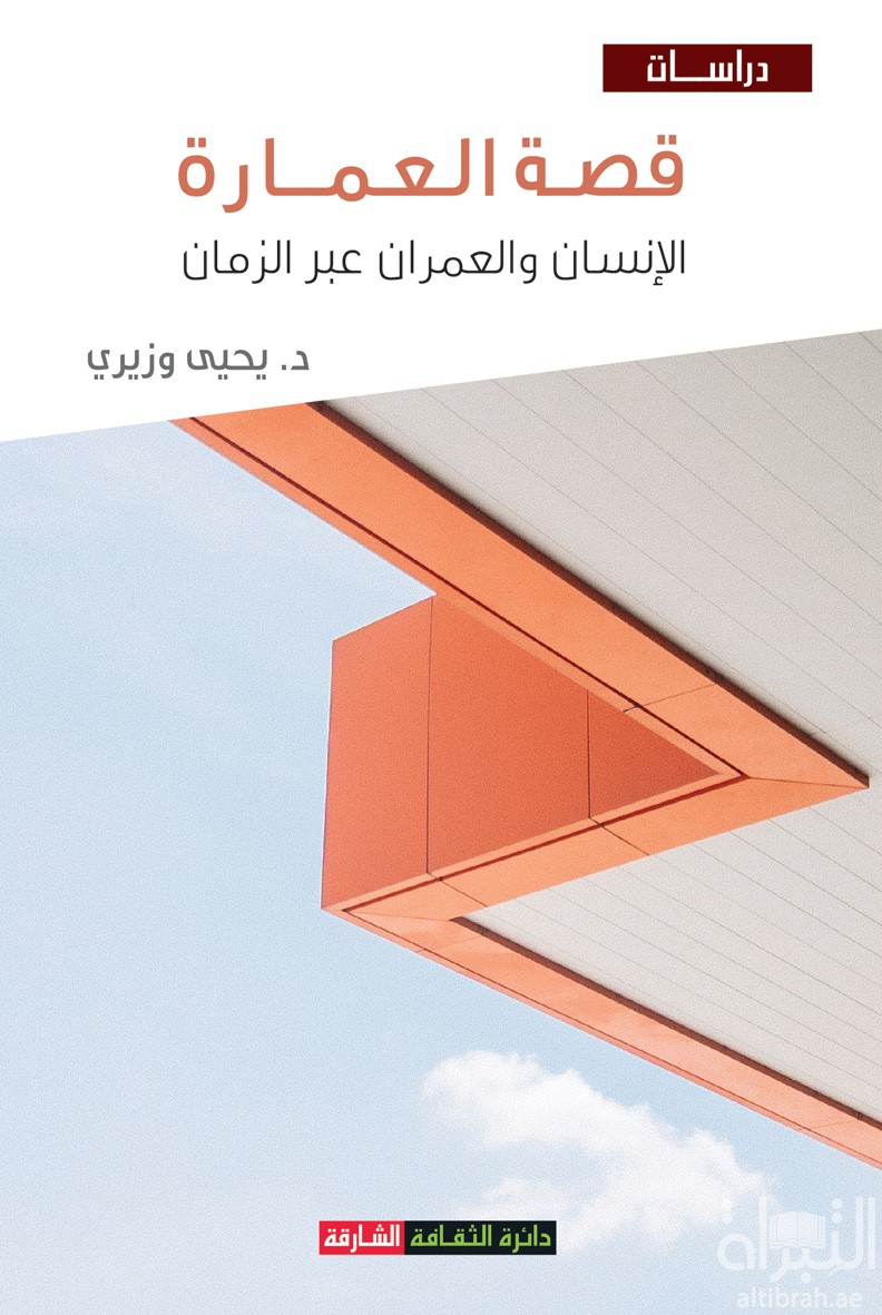 قصة العمارة : الإنسان والعمران عبر الزمن