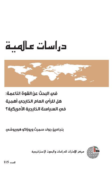 في البحث عن القوة الناعمة : هل للرأي العام الخارجي أهمية في السياسة الخارجية الأمريكية ؟