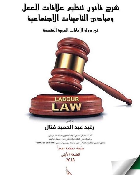 شرح قانون تنظيم علاقات العمل و مبادئ التأمينات الاجتماعية في دولة الإمارات العربية المتحدة
